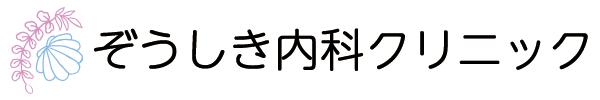 ぞうしき内科クリニック