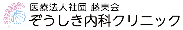 医療法人社団藤東会 ぞうしき内科クリニック